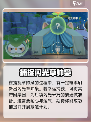 米姆米姆哈草帅枭怎么捉介绍截图5