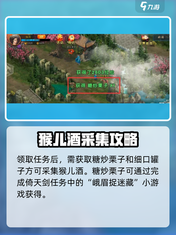 《濡沫江湖》峨眉猴儿酒获取攻略💥截图3