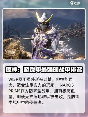 星际战甲手游战甲哪个强介绍截图3
