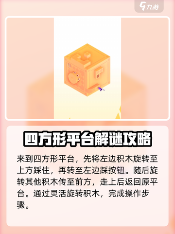 纪念碑谷3第九关通关攻略介绍截图4