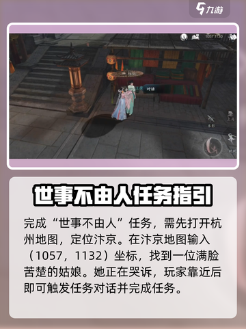 逆水寒手游世事不由人任务攻略介绍截图2