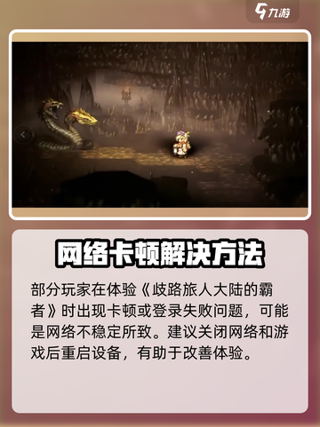 《歧路旅人：大陆霸者进不去？速查登录失败原因🔥》🎮💥截图2
