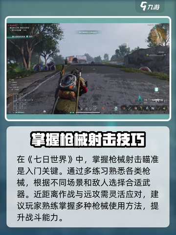 七日世界手游🔥枪械射击玩法大揭秘！新手必看👇截图2