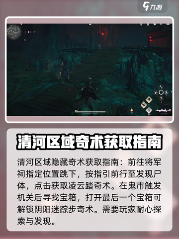 燕云十六声清河奇术攻略介绍截图4