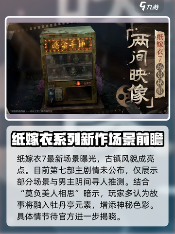纸嫁衣7🔥惊悚故事原型大曝光，剧情分享吓坏玩家！截图4
