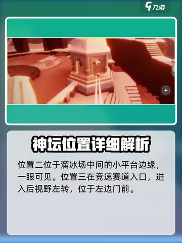 光遇✨霞谷神坛位置全揭秘！速来打卡🔥截图3