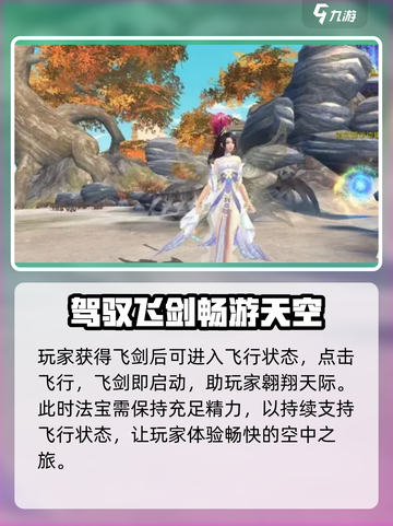 诛仙2手游飞剑飞行攻略✨带你遨游天际🚀截图3