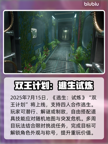 🔥逃生试炼双王计划更新时间大揭秘！⏰🎮截图2