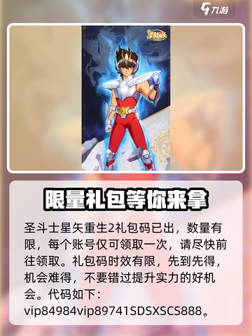 圣斗士星矢重生2🔥最新礼包码大公开🎉截图2