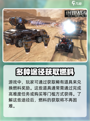 创世战车燃料怎么获得介绍截图4