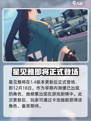 绝区零星见雅什么时候出介绍截图2