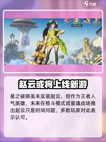 王者荣耀星之破晓：赵云实装了吗？🔥截图2