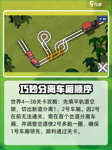 轨道连结攻略大全介绍截图5