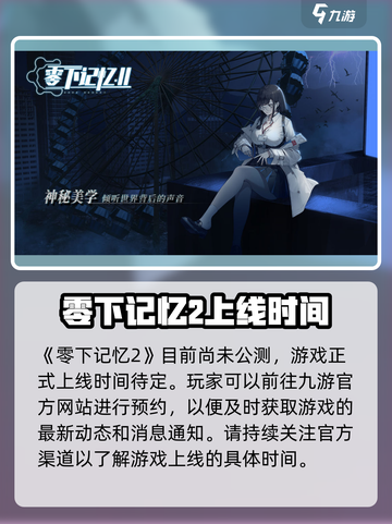 零下记忆2什么时候上线介绍截图2
