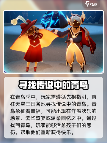 光遇🎉青鸟季来了！全新内容抢先看🔥截图4