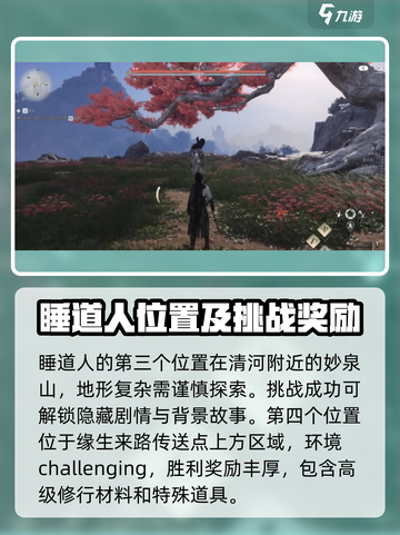 燕云十六声睡道人在哪介绍截图3