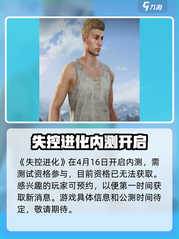 失控进化什么时候公测介绍截图2