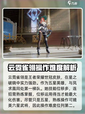 星之破晓操作最难的英雄是谁介绍截图3