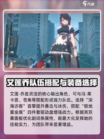 绝区零🔥艾莲乔角色超详细解析来了！不容错过✨截图4
