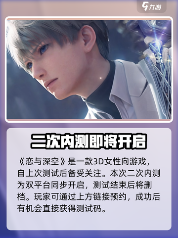 恋与深空什么时候上架介绍截图2