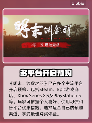 明末渊虚之羽🔥预购渠道大揭秘！👇截图3