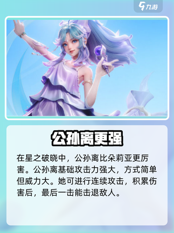 星之破晓：朵莉亚🔥vs公孙离，谁才是王者？💥截图2