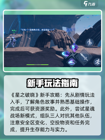 星之破晓💥萌新必看！新手入门玩转攻略✨截图5