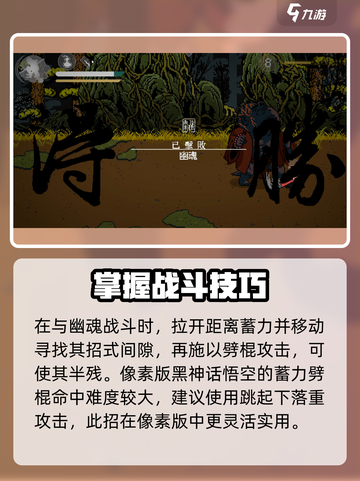 黑神话悟空像素版幽魂在哪里​介绍截图5