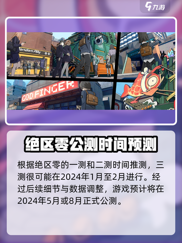 绝区零什么时候内测介绍截图2