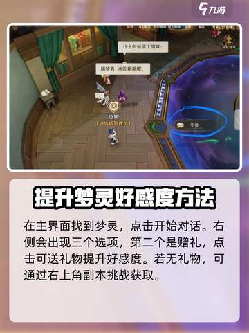 无尽梦回梦灵好感度怎么提升介绍截图4