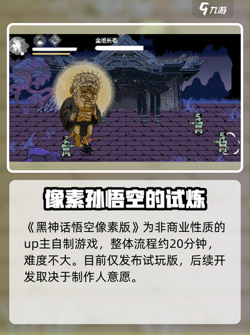 黑神话像素版好玩吗介绍截图2