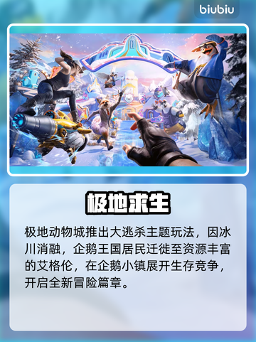 PUBGM极地动物城炸裂上线！❄🦌截图2