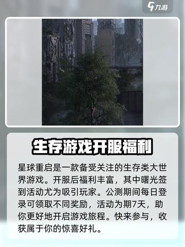 星球重启公测福利有哪些介绍截图2