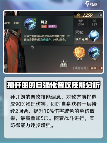 三国志幻想大陆2枭之歌孙开朗强度如何介绍截图2