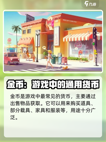 心动小镇🔥货币大揭秘！游戏必备⚡快来看截图7