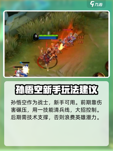 决胜巅峰孙悟空怎么玩介绍截图3