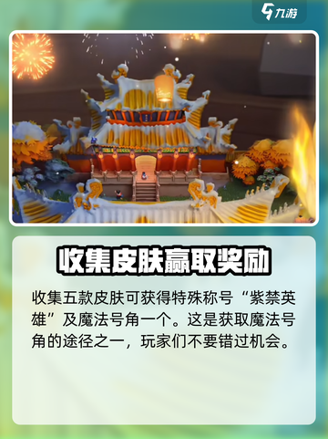 部落冲突紫禁英雄主题季介绍介绍截图5