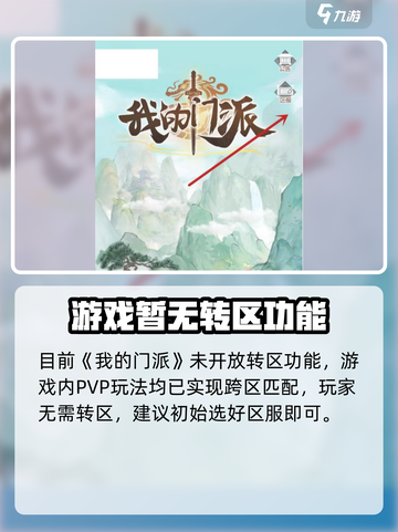 我的门派怎么转区介绍截图2
