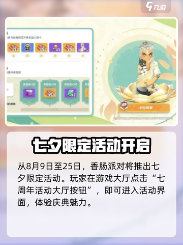 香肠派对七夕活动2024介绍介绍截图2