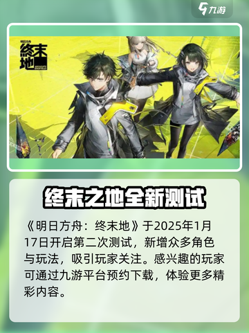 明日方舟终末地二测时间分享介绍截图2