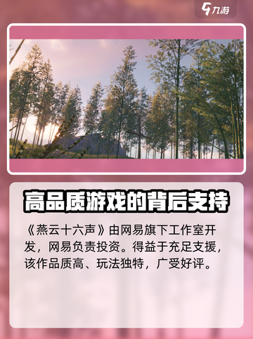 燕云十六声是网易的吗介绍截图2