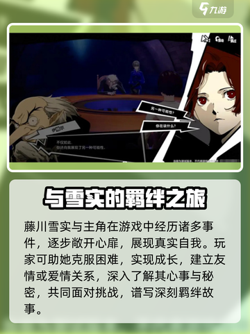 女神异闻录夜幕魅影藤川雪实人物介绍介绍截图4
