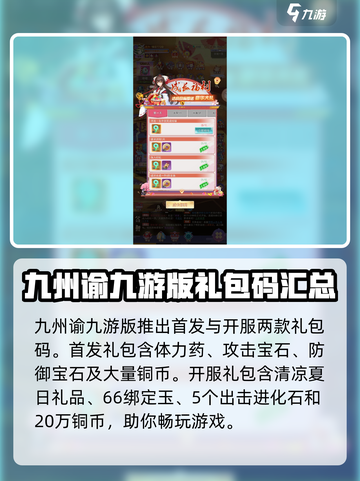 九州谕礼包码怎么领介绍截图3