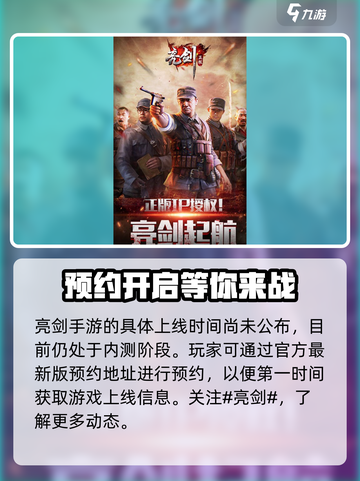 亮剑手游🔥上线时间曝光，等你来战！截图2