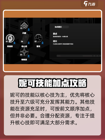 绝区零妮可技能加点怎么加介绍截图3