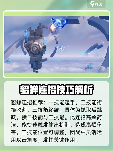 星之破晓貂蝉连招教学💥轻松上分就靠它！截图5