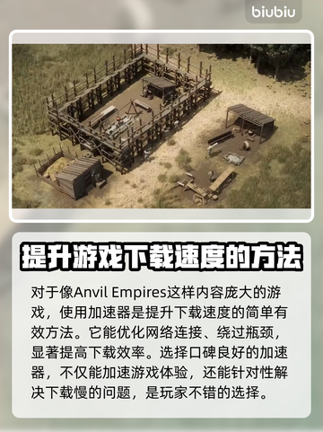 铁砧帝国下载慢？这些加速技巧让你秒下！🚀🎮截图3