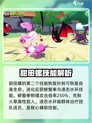 洛克王国世界甜田螺厉害吗介绍截图4
