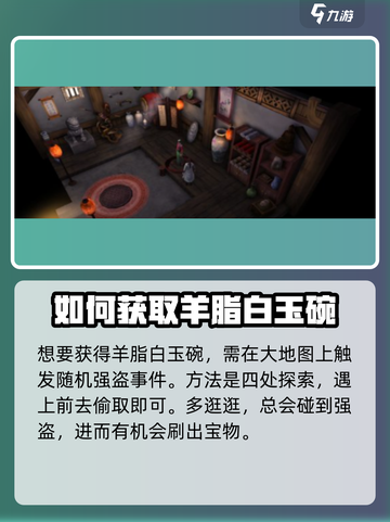 侠客风云传前传🔥羊脂白玉碗获取攻略💎截图2