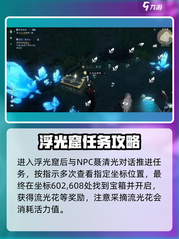 逆水寒浮光耀世任务在哪里介绍截图4